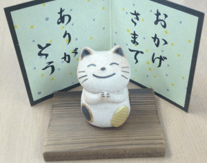 おかげさまでありがとう