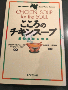 こころのチキンスープ